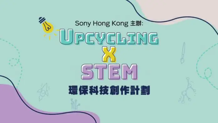 Sony Upcycling X STEM 環保科技創作計劃　工作坊傳授「升級再造」概念