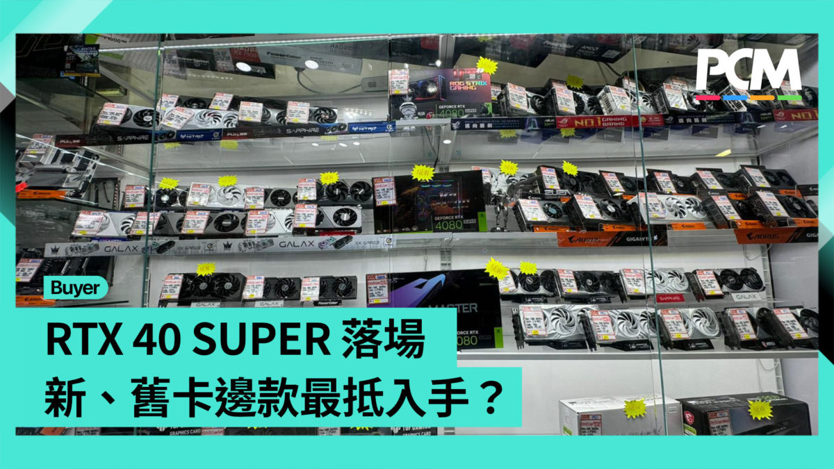 【場料】RTX 40 SUPER 落場 新、舊卡邊款最抵入手？ - PCM