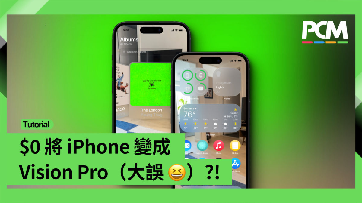 $0 將 iPhone 變成 Vision Pro（大誤 😆） ?! - PCM