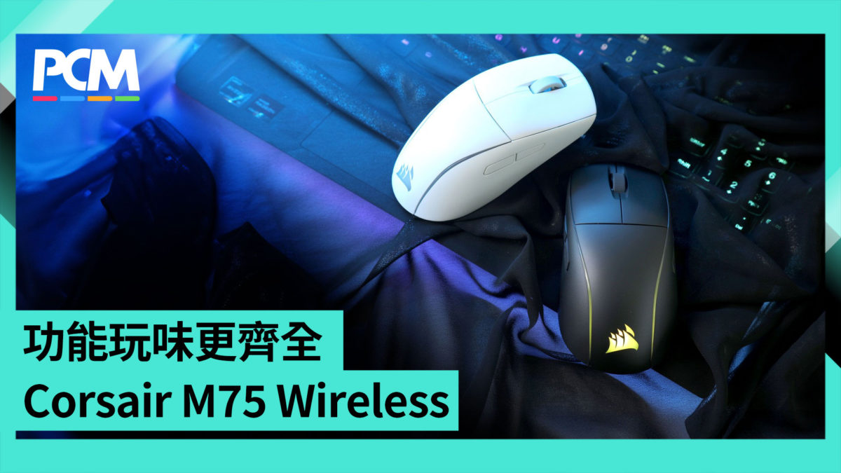 M75 Computer 功能玩味更齊全 Corsair M75 WIRELESS RGB - PCM