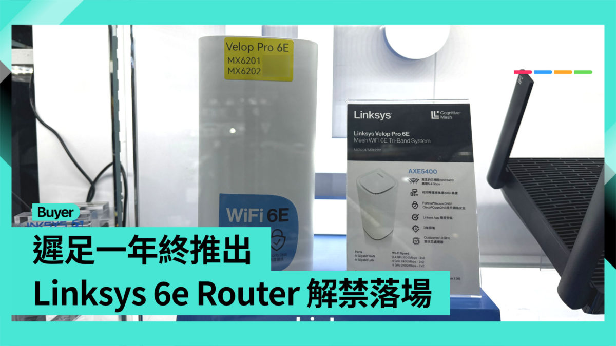 【場料】等了一年終推出 Linksys 6e Router 解禁落場 - PCM