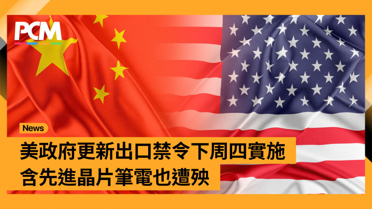 美政府更新出口禁令下周四實施 含先進晶片筆電也遭殃 - PCM