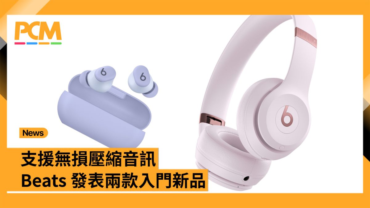 支援無損壓縮音訊Beats Solo 4 及Solo Buds 登場- PCM