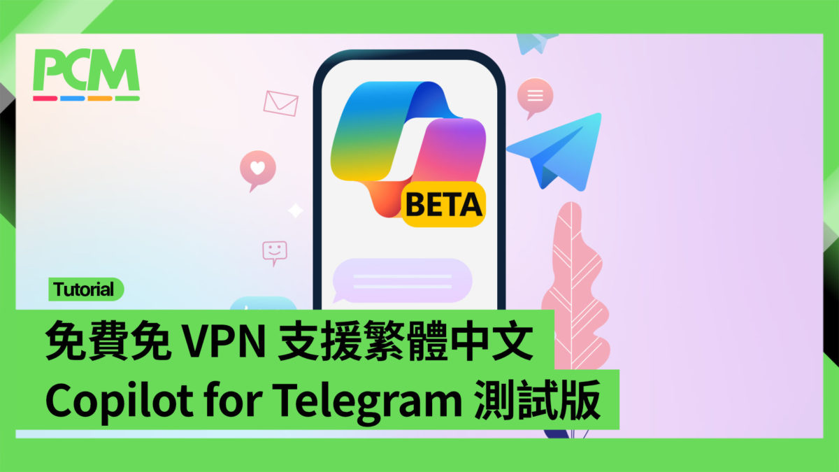 免費免VPN 支援繁體中文Copilot for Telegram 測試版- PCM
