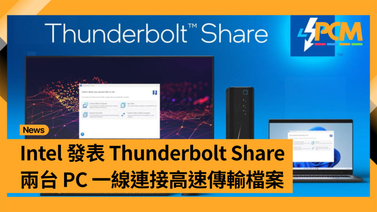 Intel Sharing Intel 發表 Thunderbolt Share・兩台 PC 一線連接高速傳輸檔案 - PCM