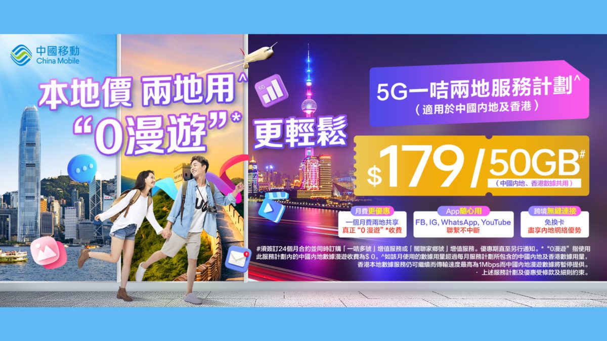 中國移動香港創新「5G一咭兩地