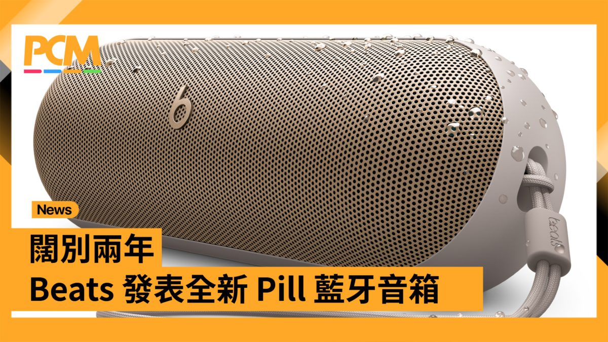 闊別兩年Beats 發表全新Pill 藍牙音箱- PCM