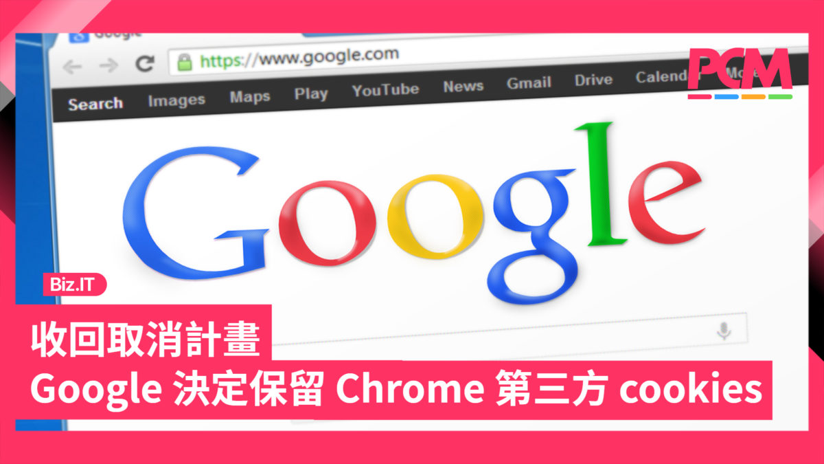 收回取消計畫Google 決定保留Chrome 第三方cookies - PCM