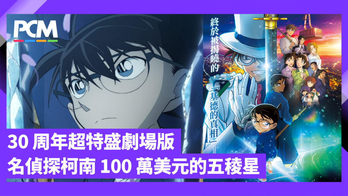 名偵探柯南100 萬美元的五稜星30 周年超特盛劇場版- PCM