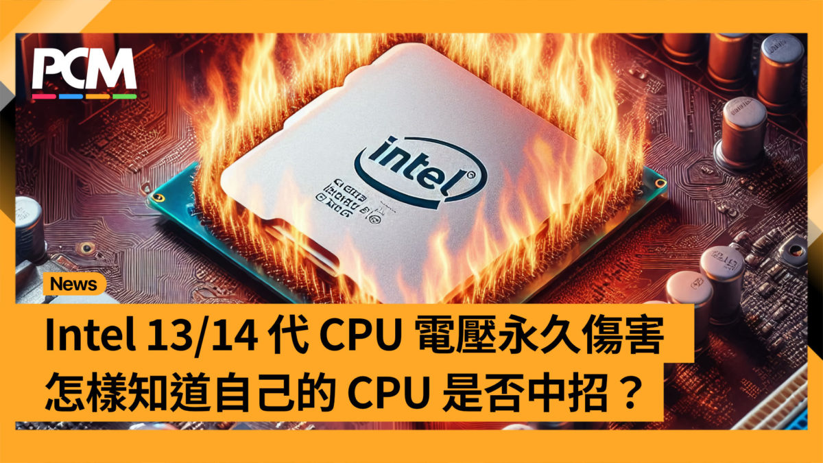 Intel 13/14 代CPU 電壓永久傷害怎樣知道自己的CPU 是否中招？ - PCM