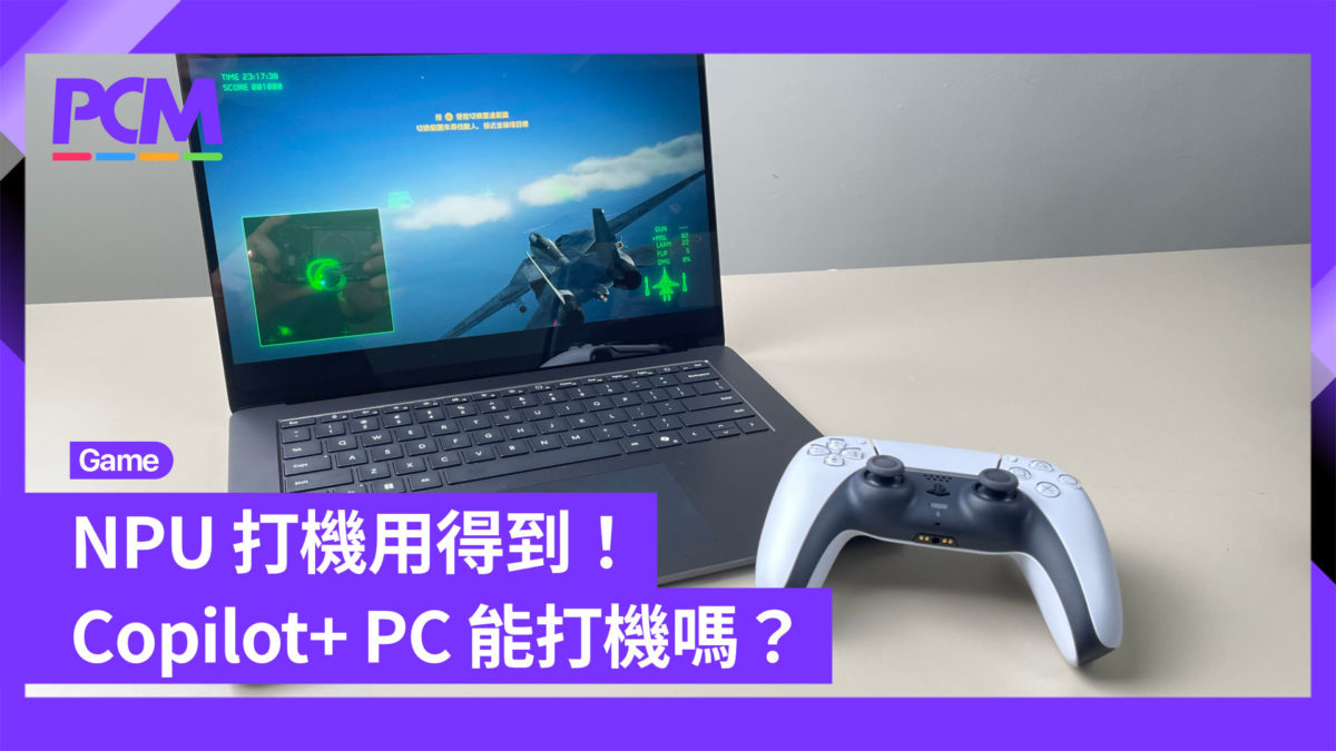 NPU 打機用得到!Copilot+ PC 能打機嗎? - PCM