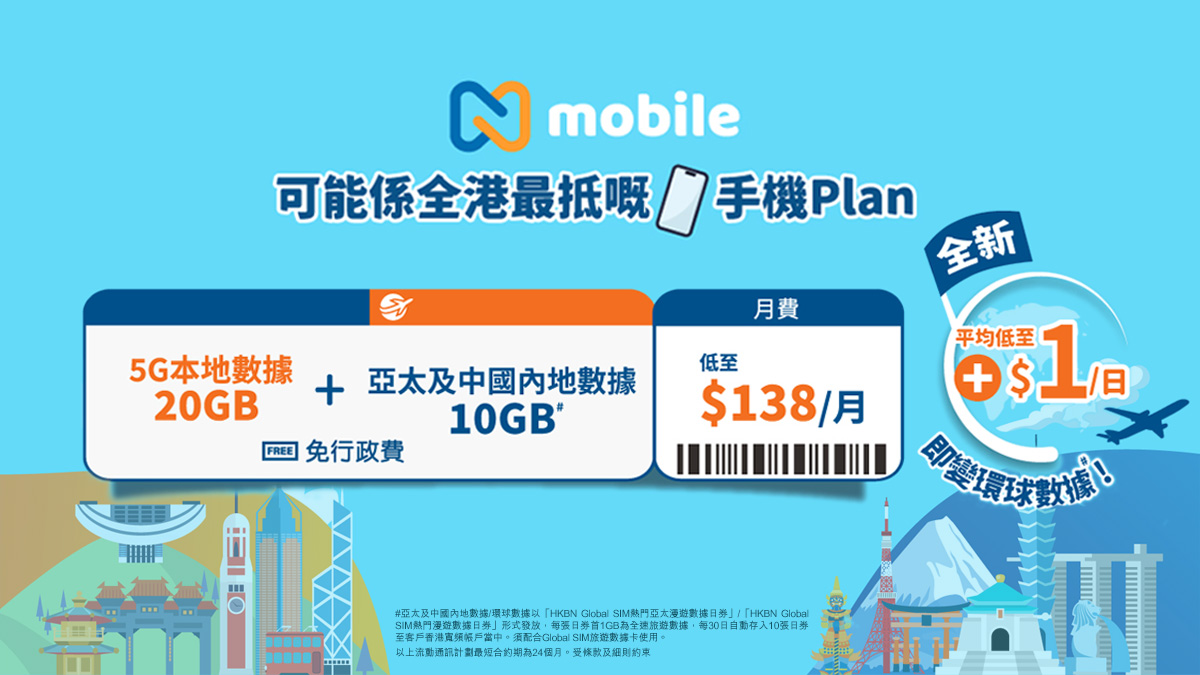 $1／日即多享逾50 旅遊勝地漫遊數據！N mobile 推環球數據月費計劃及全年漫遊通- PCM