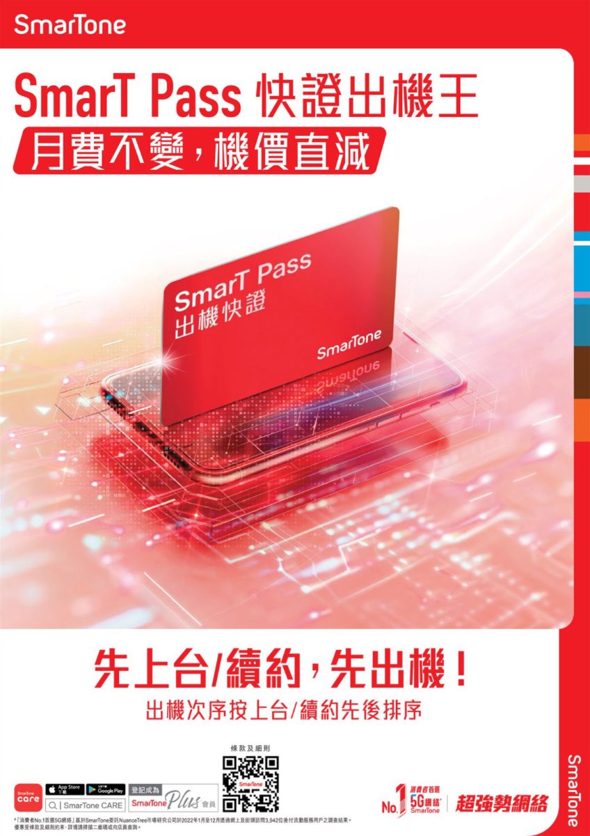 Smart Pass Features Guide 【場料】又到搶客訂手機日子 SmarTone SmarT Pass 今年不加價 - PCM