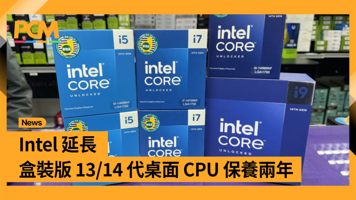 Intel 延長盒裝版13/14 代桌面CPU 保養兩年- PCM