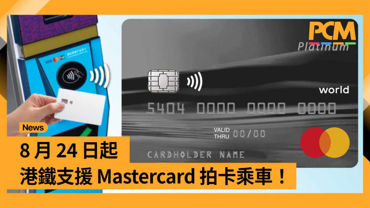 8 月 24 日起港鐵支援 Mastercard 拍卡乘車! - PCM