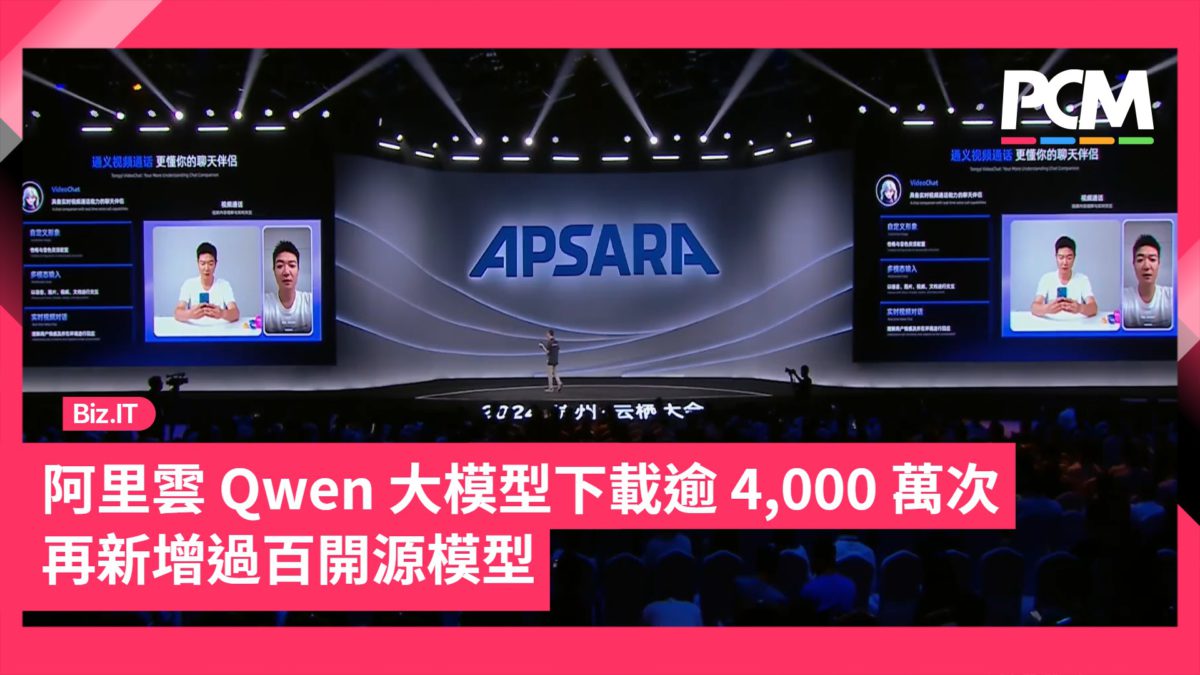 阿里雲Qwen 大模型下載逾4,000 萬次再新增過百開源模型- PCM