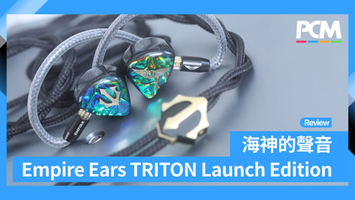 海神的聲音Empire Ears TRITON Launch Edition - PCM