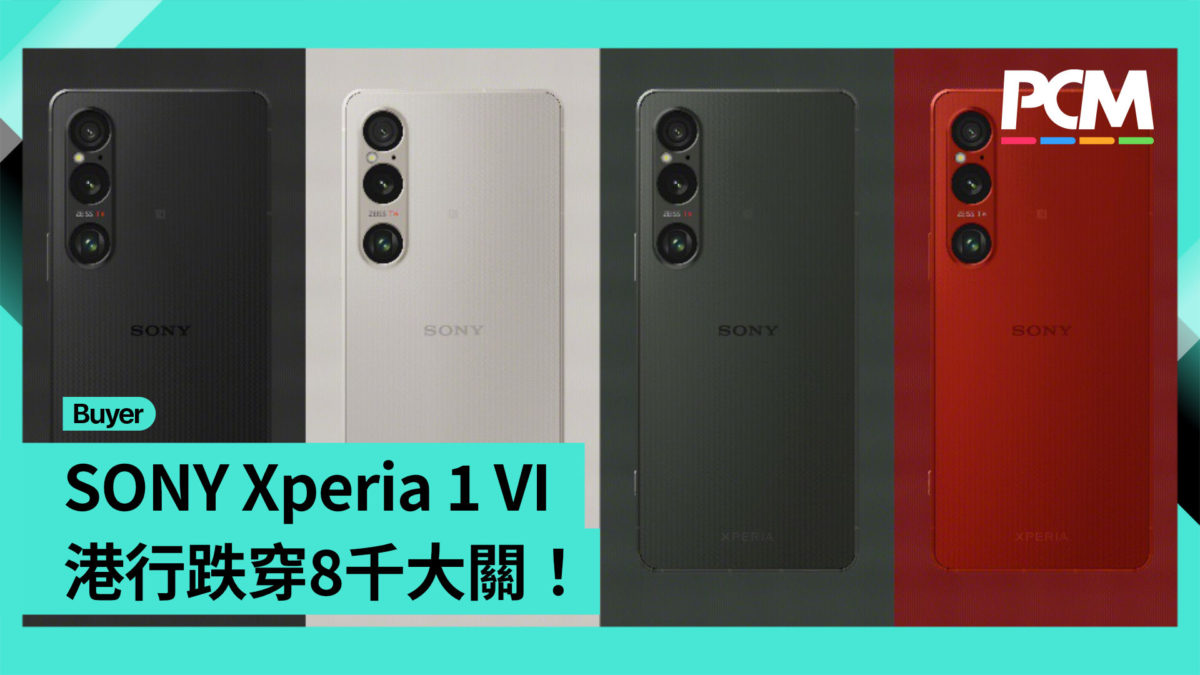 Xperia - Xperia 1 香港版？ 場料】SONY Xperia 1 VI 港行跌穿8 千大關！ - PCM