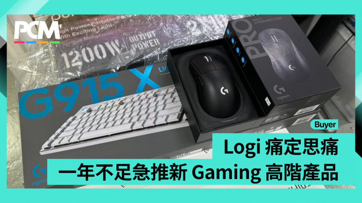 Gamer Computer Logi 【場料】Logi 痛定思痛 一年不足急推新 Gaming 高階產品 - PCM