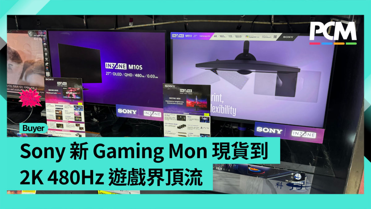 【場料】Sony 新 Gaming Mon 現貨到 2K 480Hz 遊戲界頂流 - PCM
