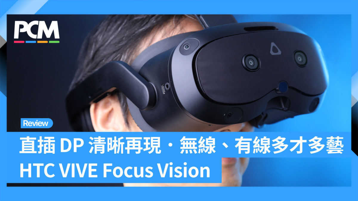 直插 DP 清晰再現．無線、有線多才多藝 HTC VIVE Focus Vision - PCM