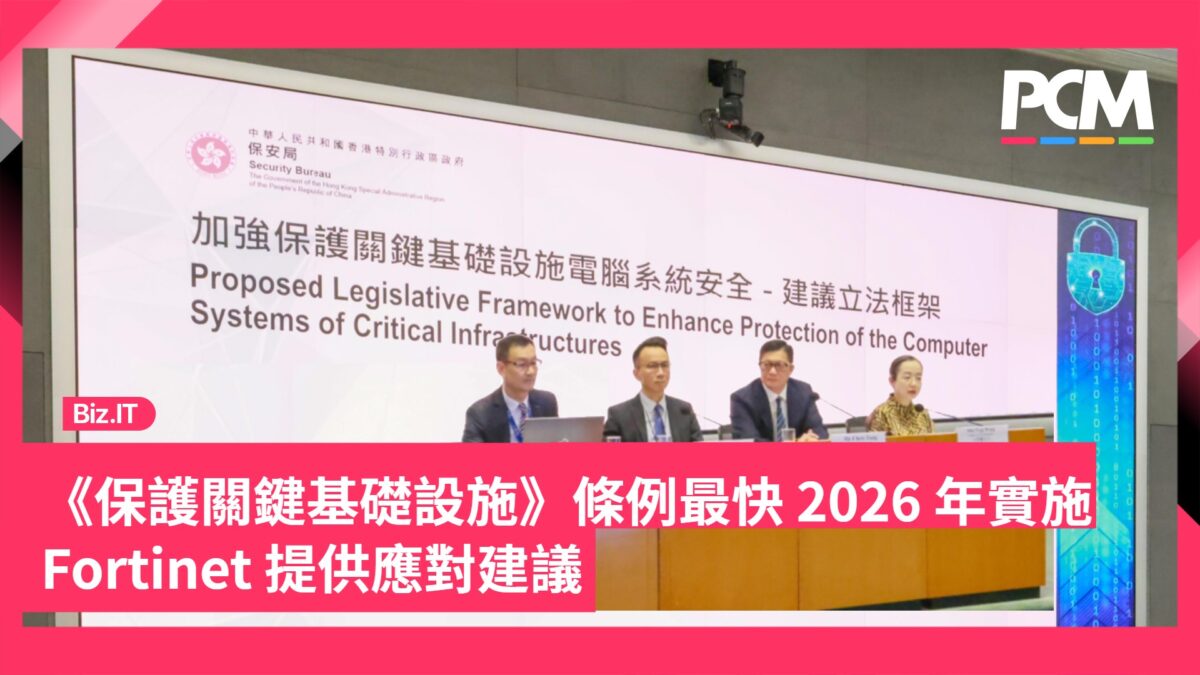 保護關鍵基礎設施》條例最快2026 年實施Fortinet 提供應對建議- PCM