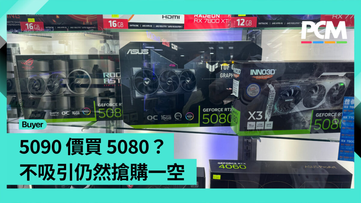 場料】5090 價買5080？不吸引仍然搶購一空- PCM