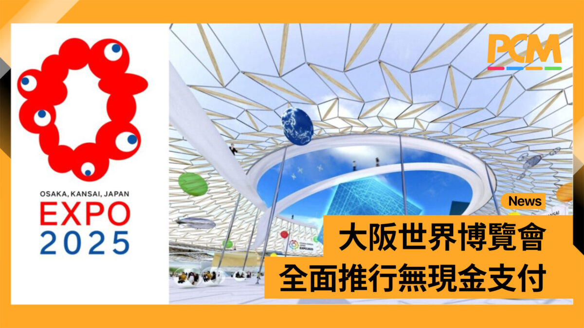 大阪世界博覽會全面推行無現金支付- PCM