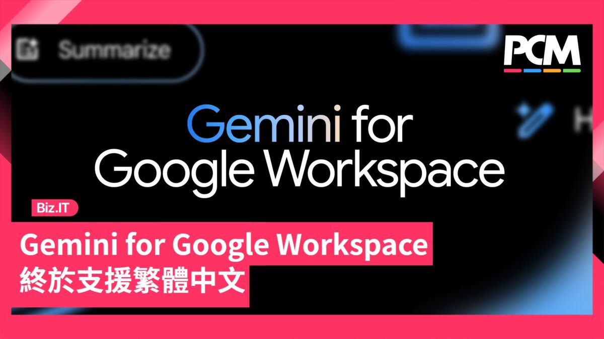 Gemini for Google Workspace 終於支援繁體中文 - PCM