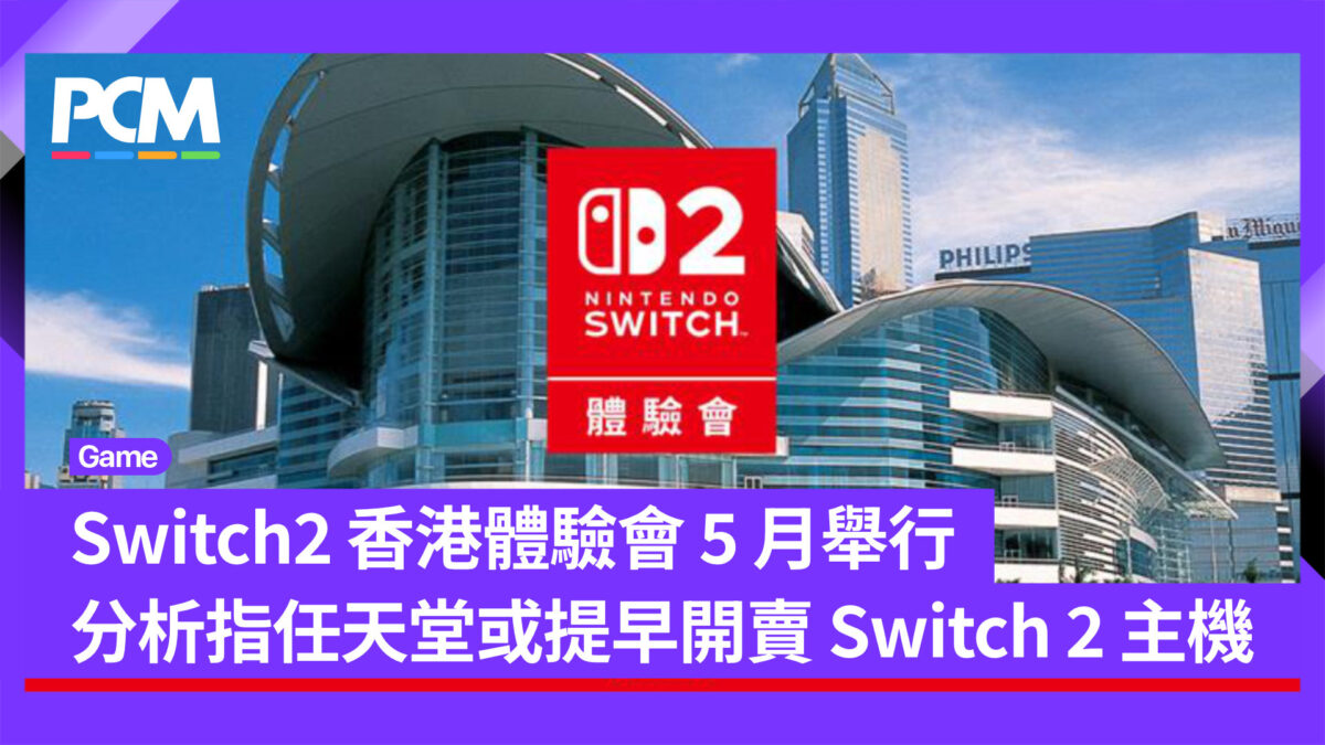Switch2 香港體驗會 5 月舉行 分析指任天堂或提早開賣 Switch 2 主機 - PCM