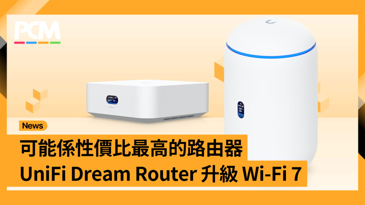 可能係性價比最高的路由器 UniFi Dream Router 升級 Wi-Fi 7 - PCM