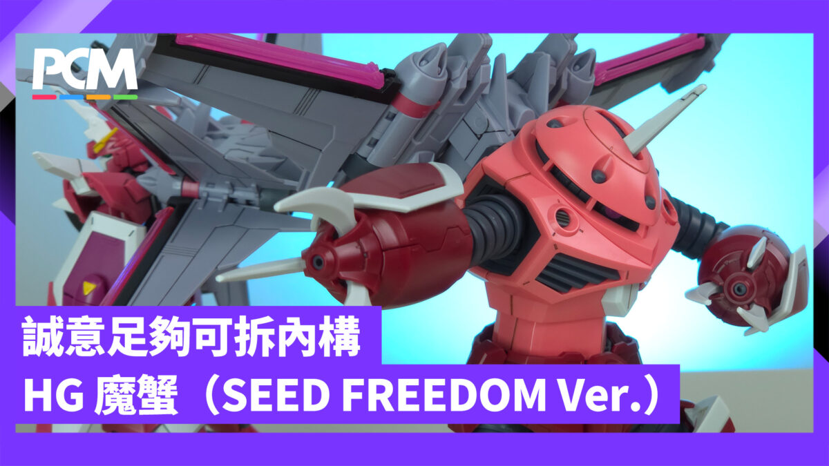 你想砌嘅「無蟹」 HG 魔蟹(SEED FREEDOM Ver.)素組 - PCM