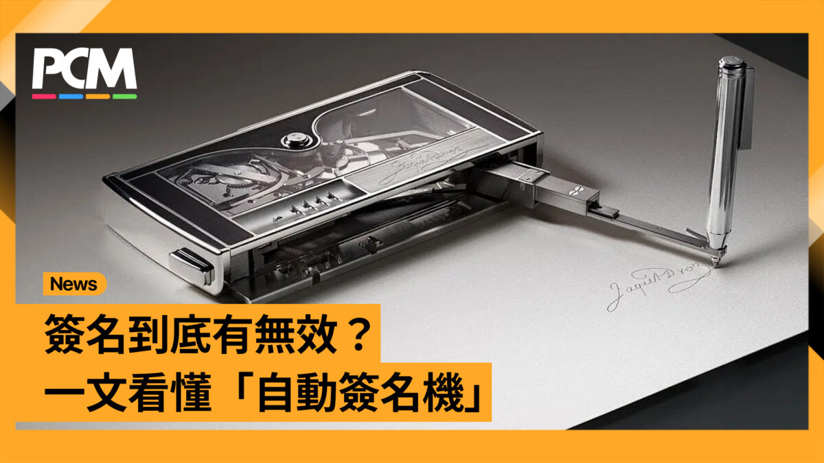 Signature Writing Machine 簽名到底有無效?一文看懂「自動簽名機」 - PCM