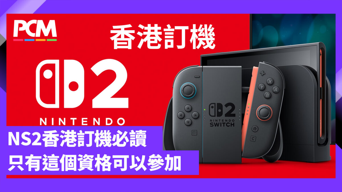 【香港已開訂】Nintendo Switch 2 訂機唔係手快就有 首先要有這個資格！ - PCM