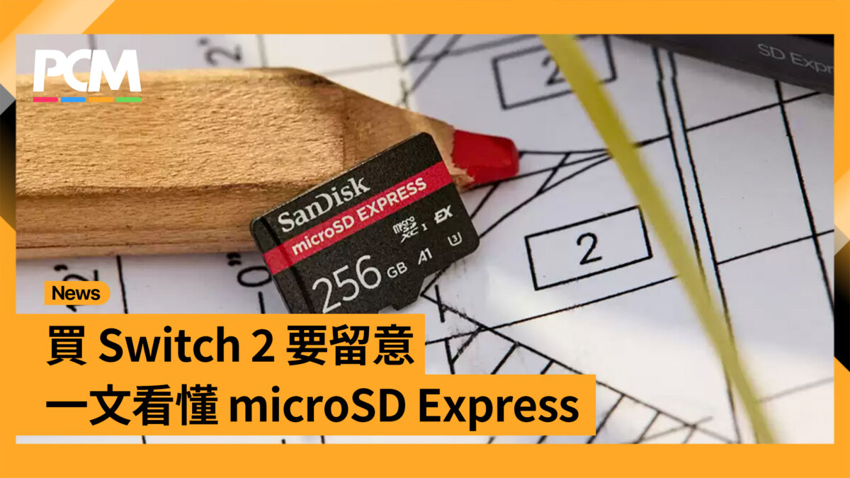 買Switch 2 要留意一文看懂microSD Express - PCM