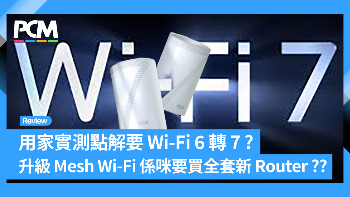 TP-Link 用家實測點解要 Wi-Fi 6 轉 7？升級 Mesh Wi-Fi 係咪要買全套新 Router？ - PCM