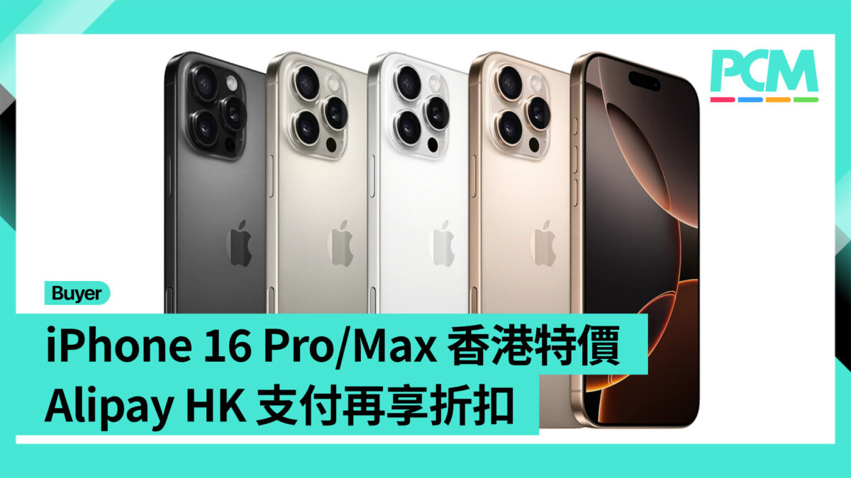 場料】iPhone 16 Pro/Max 香港特價Alipay HK 支付再享折扣- PCM