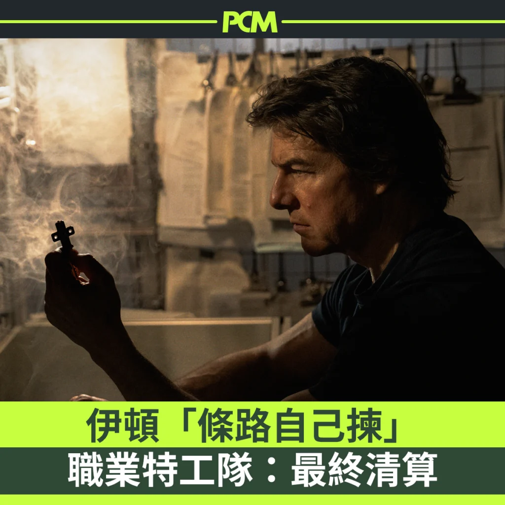 職業特工隊：最終清算》 絕處逢生賣情懷- PCM