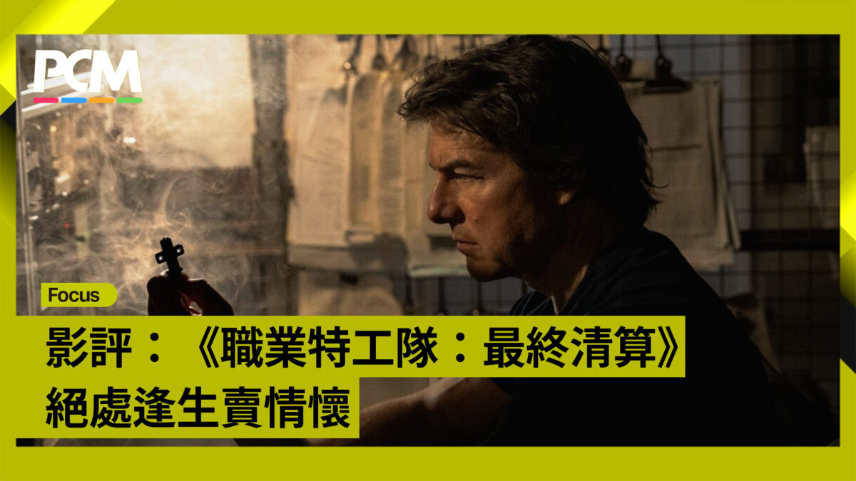 職業特工隊：最終清算》 絕處逢生賣情懷- PCM