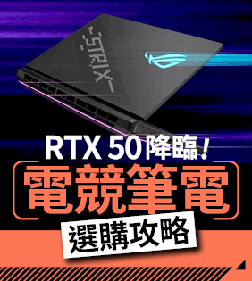 電競筆電選購攻略