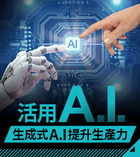 活用 A.I.