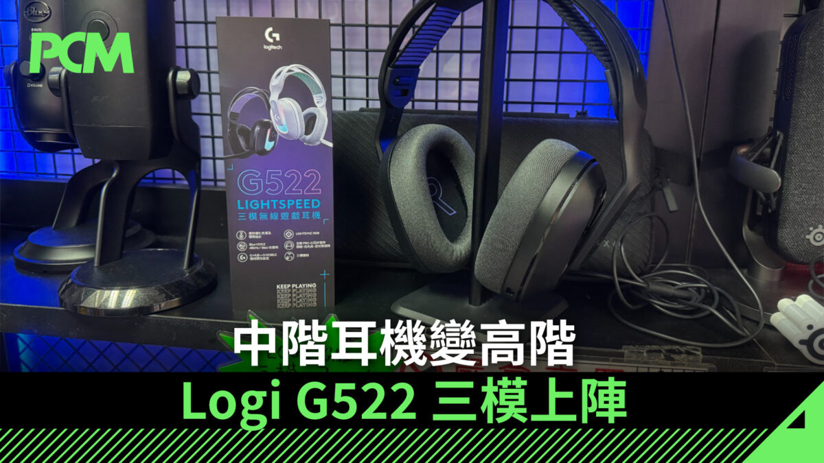Gamer Computer Logi 【場料】中階耳機變高階 Logi G522 三模上陣 - PCM