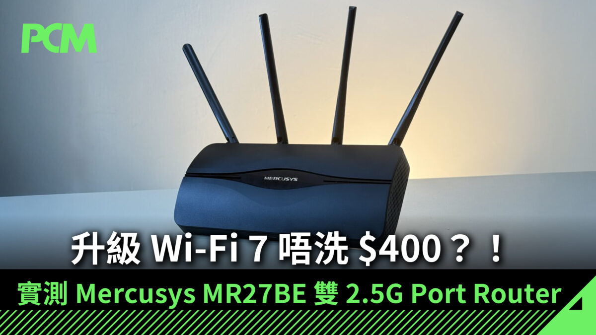 升級 Wi-Fi 7 唔洗 $400？！實測 Mercusys MR27BE 雙 2.5G Port Router - PCM