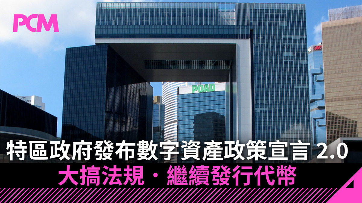 特區政府發布數字資產政策宣言2.0 大搞法規．繼續發行代幣- PCM
