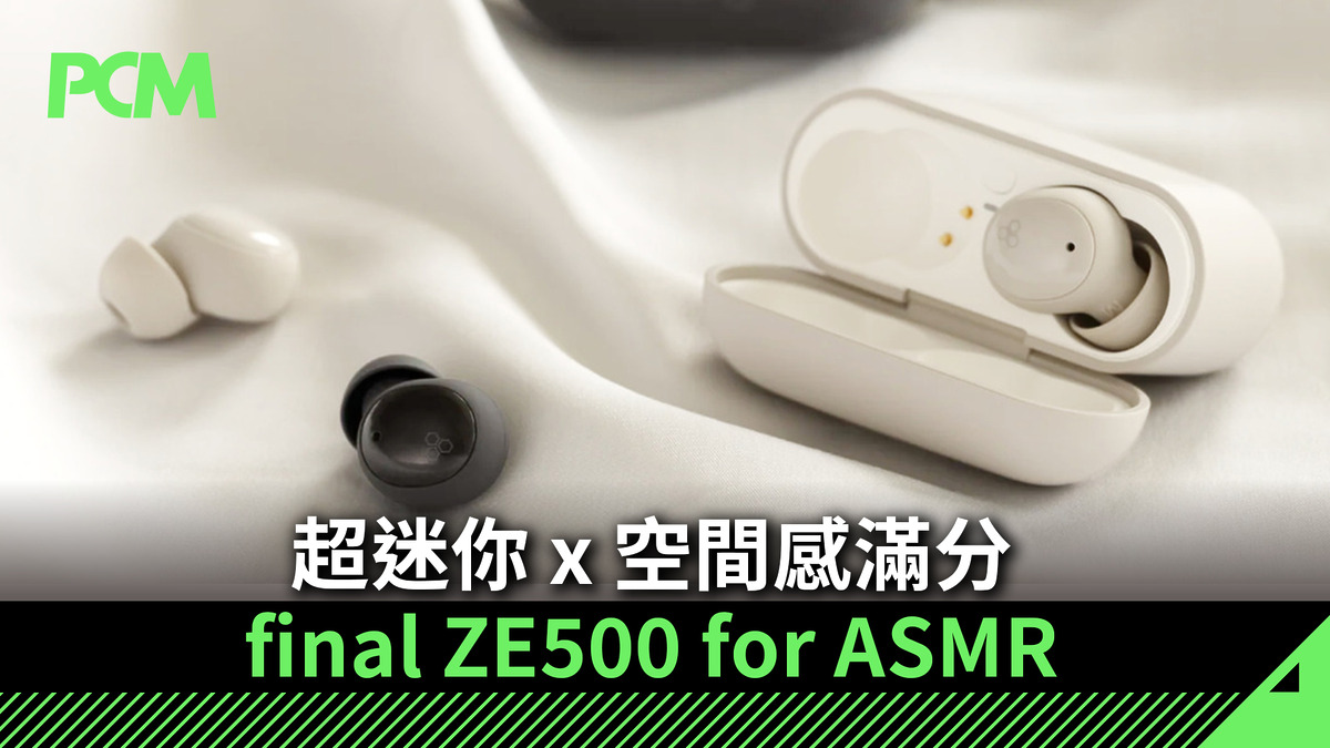 超迷你x 空間感滿分final ZE500 for ASMR - PCM