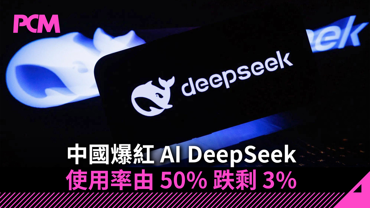 中國爆紅 AI DeepSeek 使用率由 50% 跌剩 3%