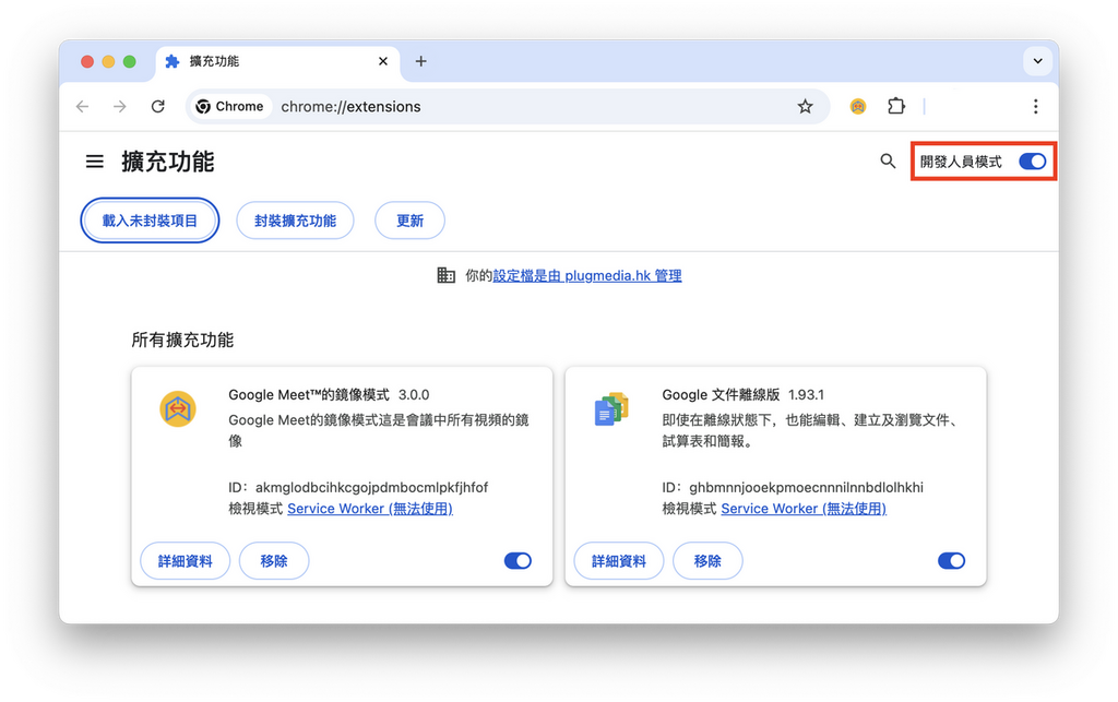 Step 5:再於網址列輸入:chrome://extensions/ 進入擴充功能管理介面,開啟右上角的「開發人員模式」。