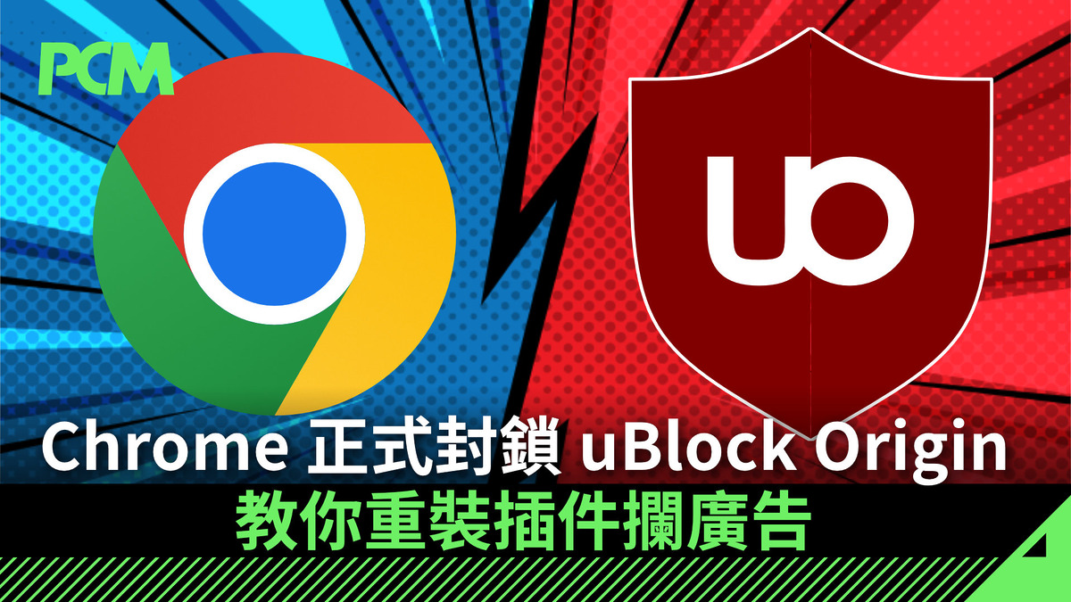 Google Chrome 正式封鎖 uBlock Origin 教你重裝插件攔廣告
