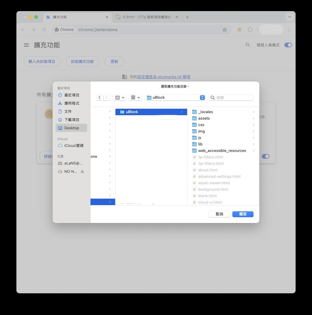 Step 6:點選「載入未封裝項目」,選擇剛下載及解壓的 uBlock 文件夾,點選「選取」即可。