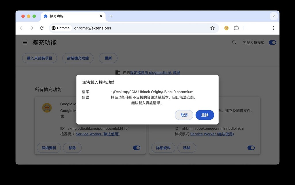 Google 正式封鎖 Ublock Origin 重裝廣告攔截軟件教學